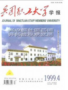 兵团职工大学学报期刊